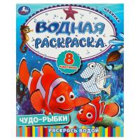 Чудо-рыбки. Водная раскраска. Раскрась водой. 200х250  мм. Скрепка. 8 стр. Умка в кор.50шт