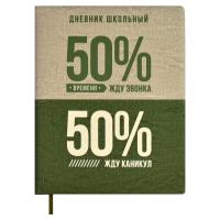 Дневник школьный арт.  / 15 50/50 % (кожзам:  А5+; твёрдый переплёт с поролоном, материал обложки: и