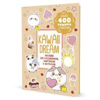 Наклейки KAWAII DREAM (бежевая обложка) ISBN 978-5-00141-823-8 ст.50