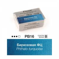 Бирюзовая ФЦ - акварель ЭКСТРА 2.5мл Ser.B - PB16