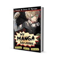 Bullet-journal My Manga:  ,  ,   ( )