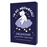 Ежедневник занятого котика с лапками (фиолетовый), ISBN 978-5-00141-993-8 , ст.20