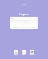 Тетрадь 12л., клетка Hatber 