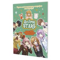 Наклейки ANIME STARS (мятная обложка) ISBN 978-5-00241-001-9 ст.50