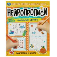 Нейропрописи: начальный уровень. 5–7 лет. Подготовка к школе. 16 стр. Умка в кор.50шт
