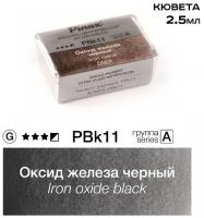 Оксид железа черный - акварель ЭКСТРА 2.5мл Ser.A - PBk11