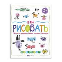 Книжка для рисования. Серия 
