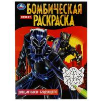 Защитники будущего. Бомбическая раскраска. 214х290 мм. Скрепка. 16 стр. Умка в кор.50шт