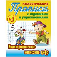 Прописи классические Книжный Дом 