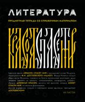 Тетрадь предметная, 48л., ПЗБМ 