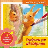 Раскраска 18л А4ф для Акварели 210х210мм отрывная склейка жесткая подложка УФ-лак 