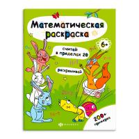 Книга-раскраска для детей. Серия «Математическая раскраска» арт.  СЧИТАЙ В ПРЕДЕЛАХ 20 /200х260 мм,